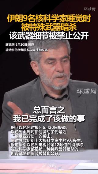 伊朗9名核科学家于睡梦中被杀害！以色列这种行为难道还不是恐怖主义吗？
据《以色列