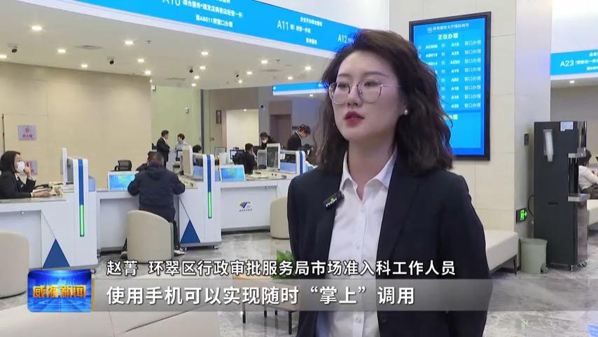 威海市环翠区全面应用数字化电子营业执照
