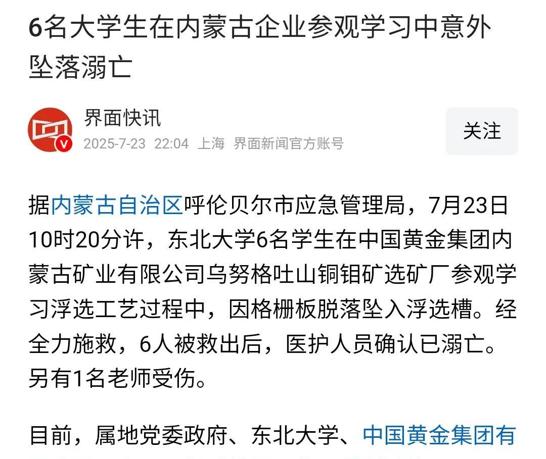 6名东北大学的学生到内蒙古一个选矿厂参观，意外坠落溺亡。
东北大学一直存在感不强