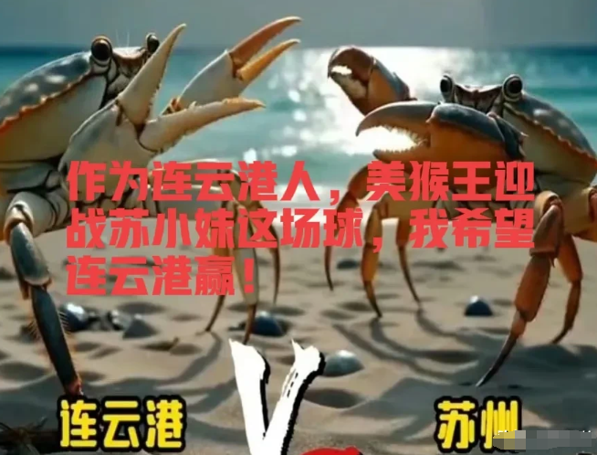 6月15日，苏超联赛第四轮，连云港主场迎战苏州，这场梭子蟹大战大闸蟹的对决，注定