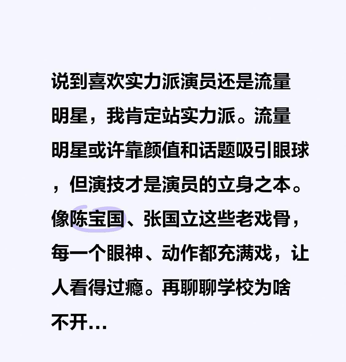 说到喜欢实力派演员还是流量明星，我肯定站实力派。流量明星或许靠颜值和话题吸引眼球
