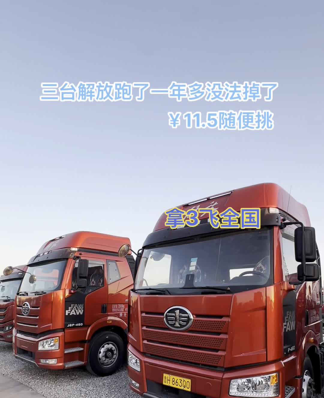三台解放跑了一年多没法掉了，11.5随便挑，拿3飞全国。
现在国六掉价王，非这