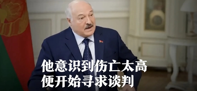 卢卡申科最近爆了个大料，说普京在俄乌冲突初期压根没想全面开战，发现伤亡扩大后立刻