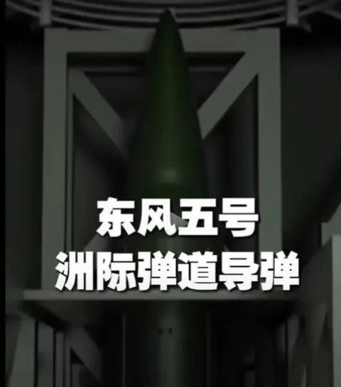 我国为何会突然公布40年前的东风5洲际导弹参数？
说到底，还是因为外界人心的浮动