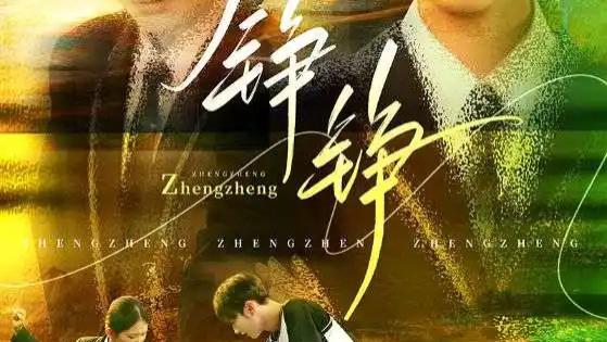 短剧《铮铮》无删减：60 集青春逆袭风云，爱与成长的热血交织