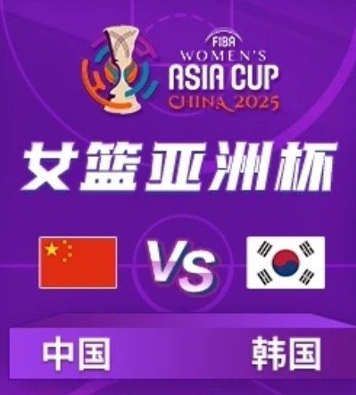 为荣誉而战，中国女篮将在16:30对阵韩国女篮争夺亚洲杯第三名，据报道传中国篮协