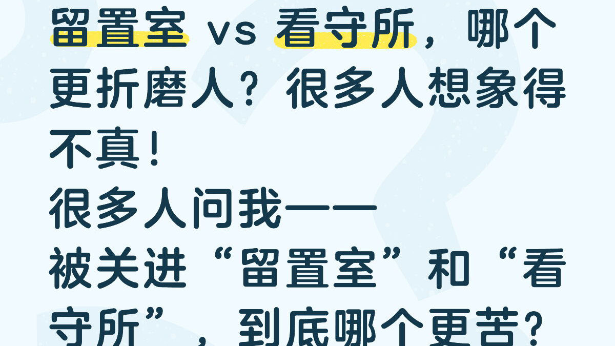 留置室看守所：肉身与心灵，哪座围城更苦？