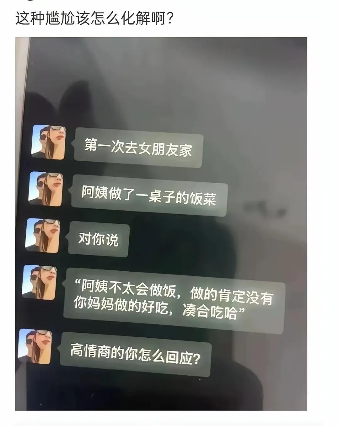 第一次去女朋友家
怎样接话会显得真诚靠谱