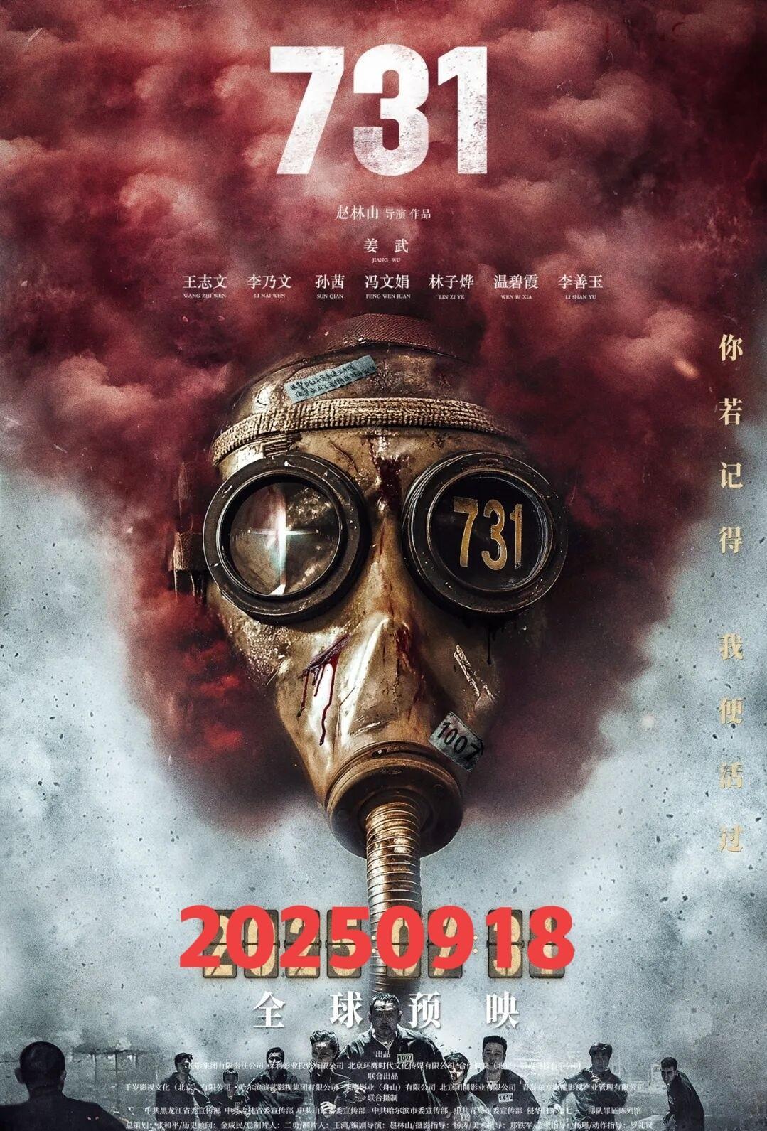 阅兵结束了，该《731》电影发力了！截至9月5日10时52分影片《731》预售总