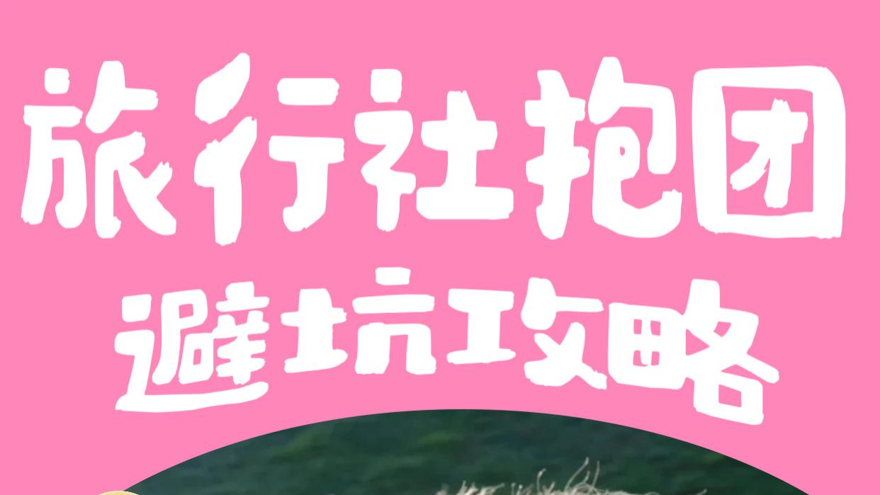 实际选旅行社报团案例攻略，希望姐妹们不踩坑。