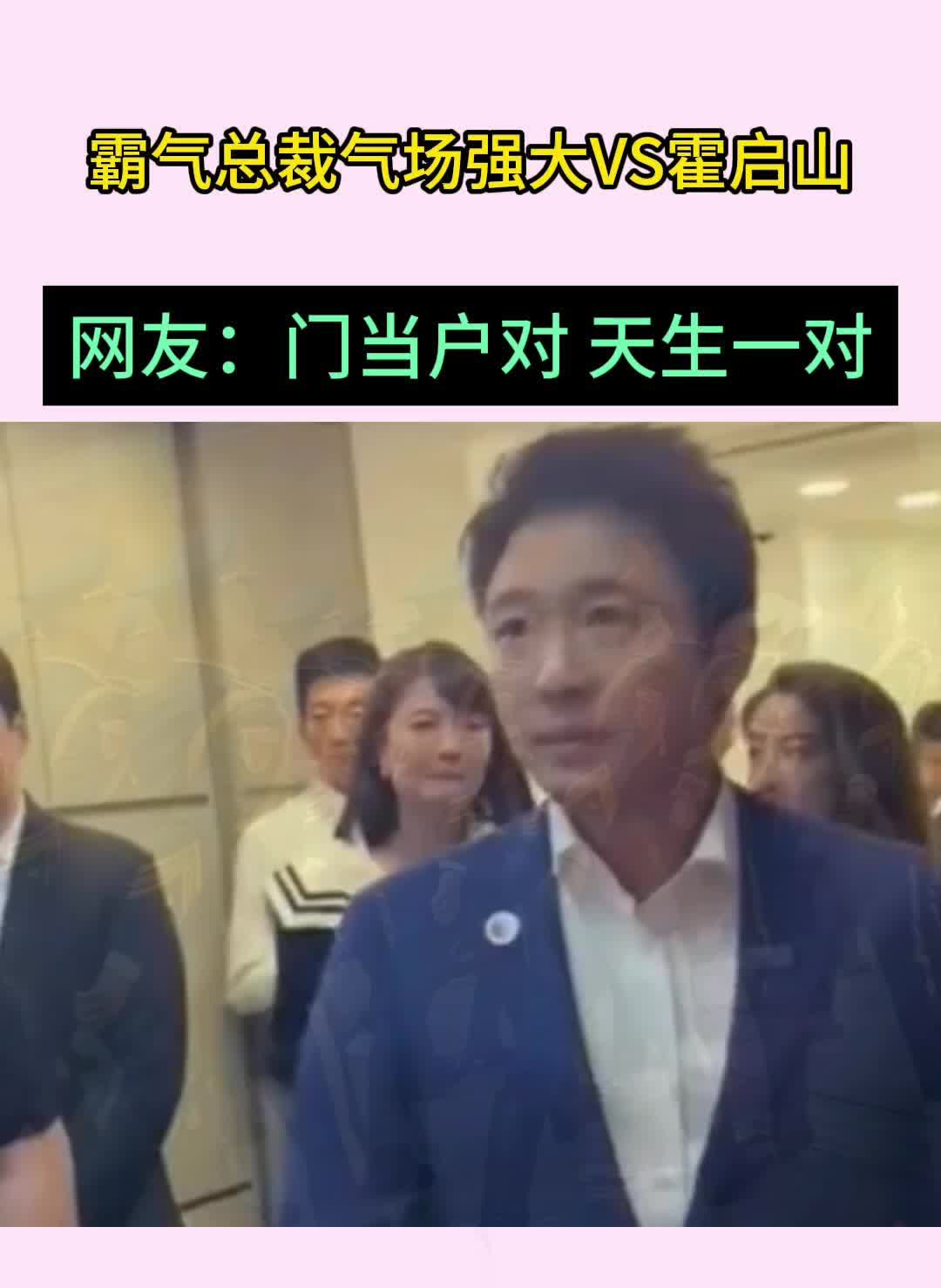 霸气总裁气场强大VS霍启山。网友：门当户对，天生一对。
春日樱亭。