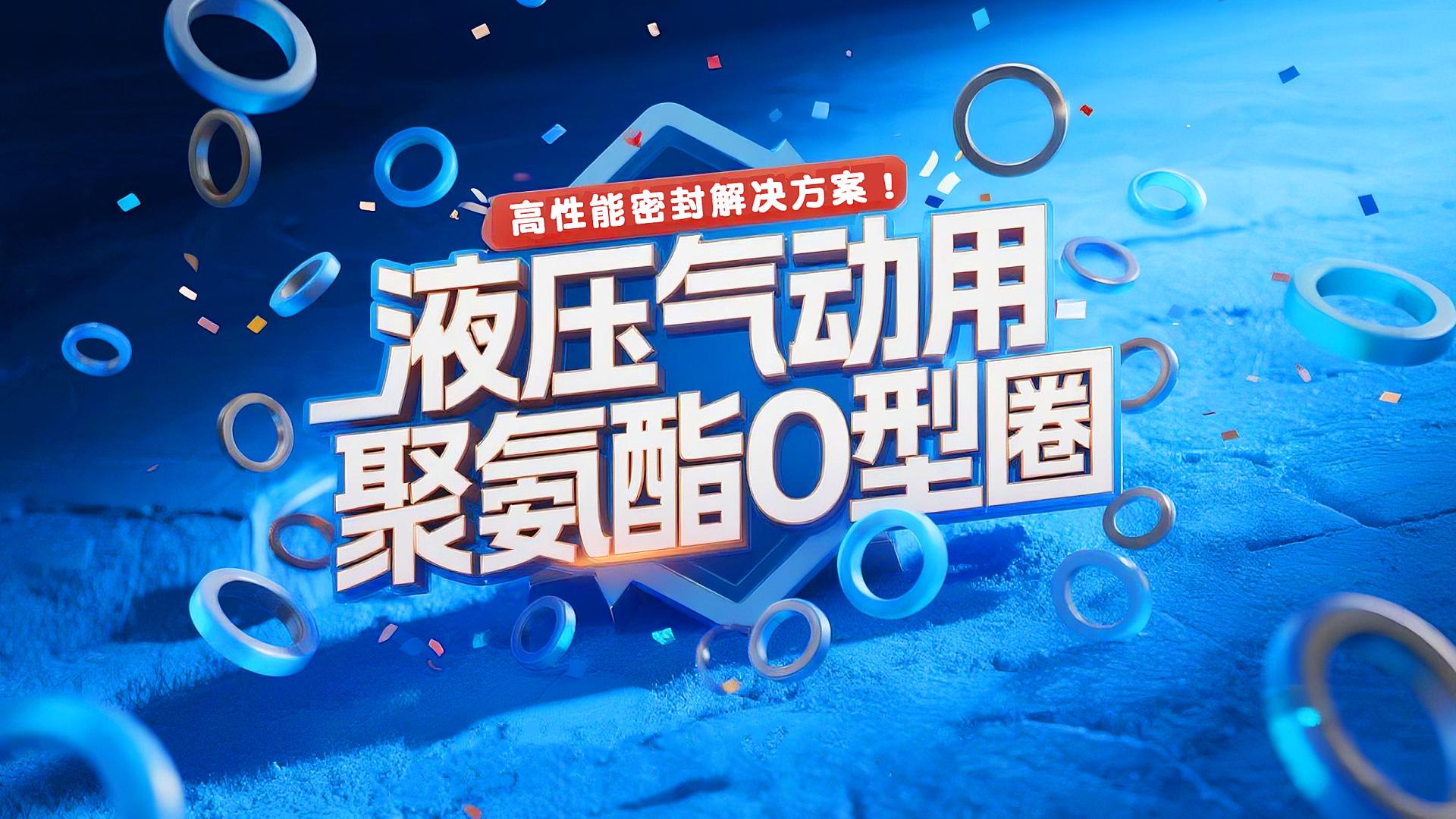 液压气动用聚氨酯O型圈：高性能密封解决方案！