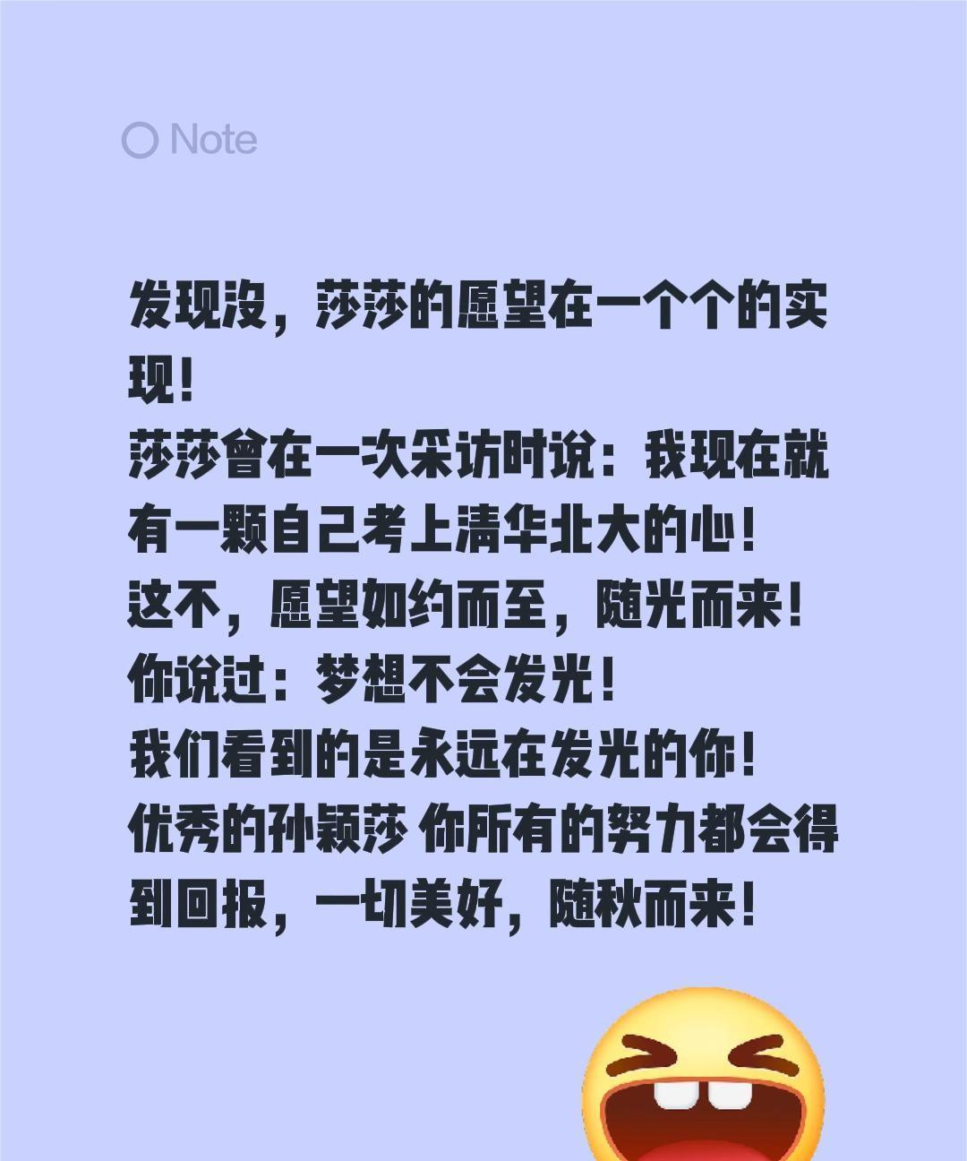 发现没，莎莎的愿望在一个个的实现！
莎莎曾在一次采访时说：我现在就有一颗自己考上