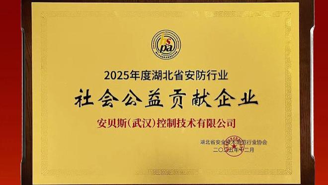 荣誉时刻 | 安贝斯荣获湖北省安防行业“2025年度社会公益贡献企业”称号