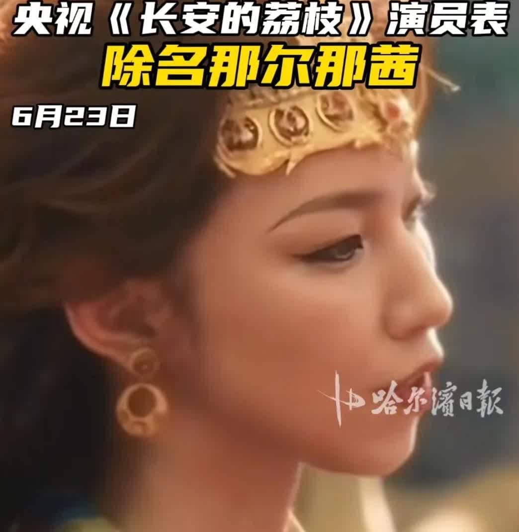 播完了，删除了，那尔那茜丝滑的退场了

二十多岁的还在义愤填膺，三十多岁的唠