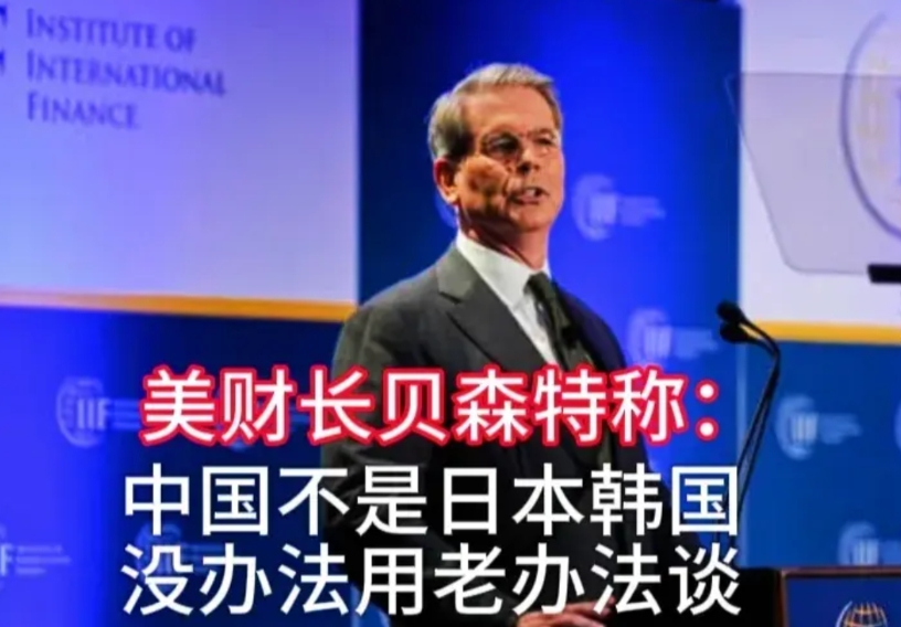 美财长贝森特近日在访谈节目中承认：中国不是日韩。
他在接受采访时说：“中国可不是