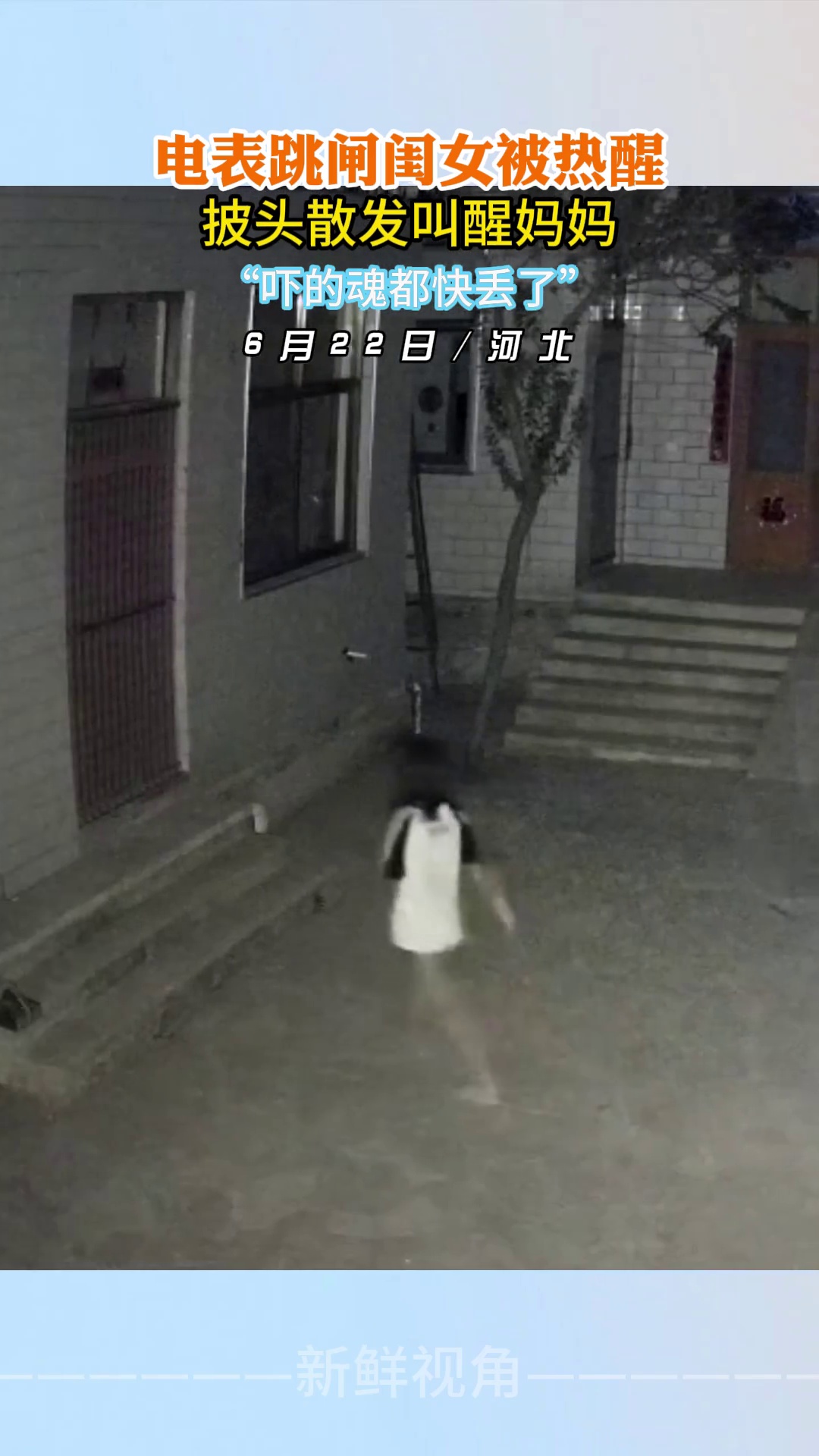 电表跳闸闺女被热醒 披头散发叫醒妈妈“吓的魂都快丢了”