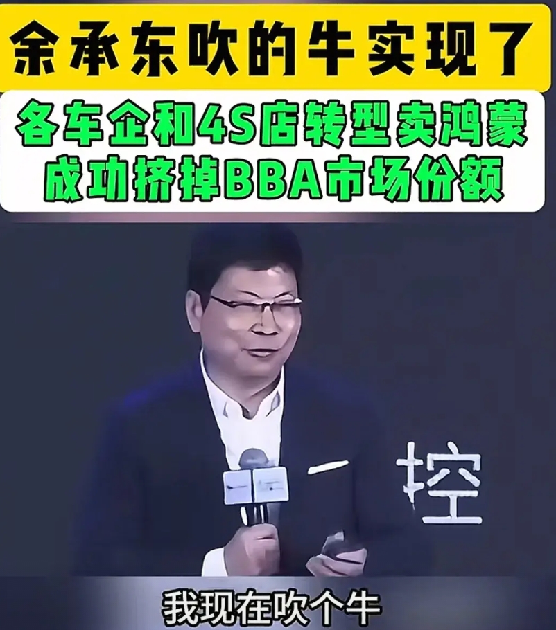 余承东又实现一个当初吹过的牛逼！

一把干掉BBA，曾经多么遥不可及，觉得大话连