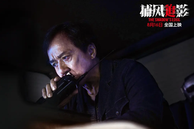 电影《捕风捉影》定档0816，成龙、梁家辉主演