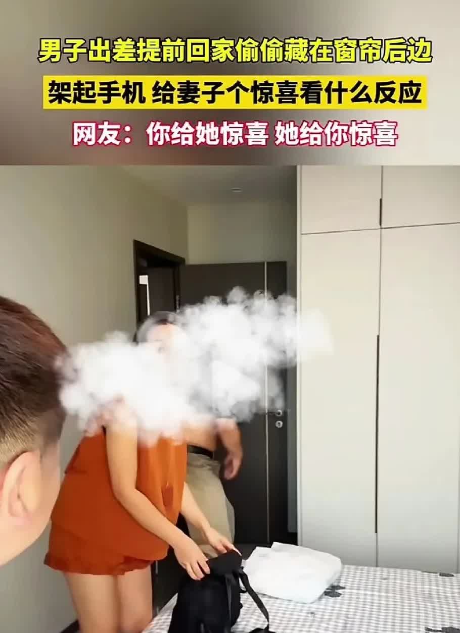 男子出差提前回家藏窗帘后，惊喜变“惊吓”？
 
男子出差提前归家，本想给妻子
