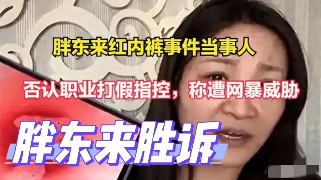 胖东来红内裤宣判
胖东来看似赢了官司，实际是“输了”
原因很简单，被告段某被判赔