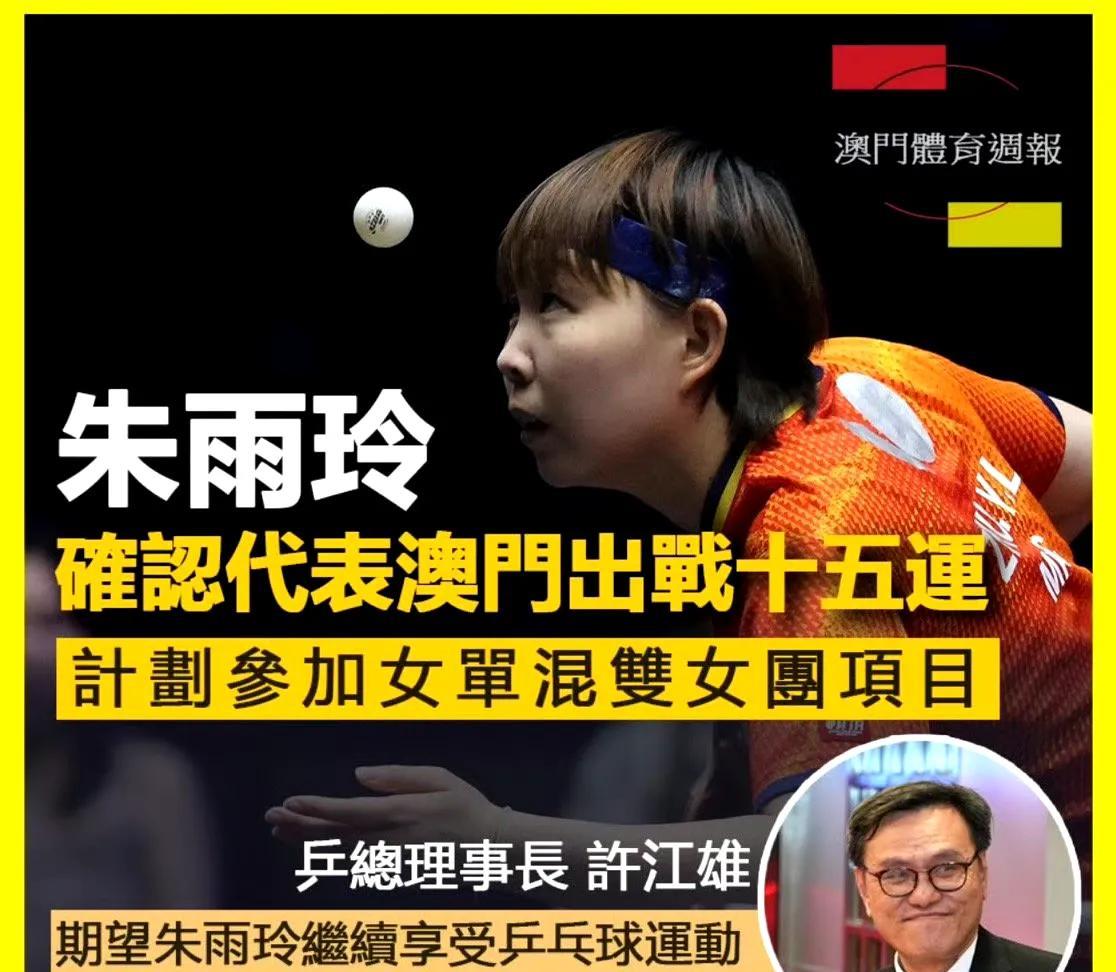 朱雨玲将参加在大湾区全运会出战女单 混双 女团三个项目
第十五届全国运动会将于1