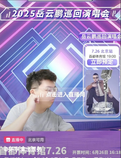 岳云鹏7月26日演唱会门票在今天下午4点多进行了第二轮售票，而且是多个抖音直播间