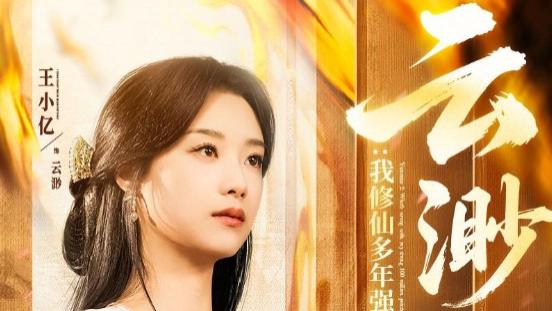 短剧《云渺2：我修仙多年强亿点怎么了》错过的深情最遗憾