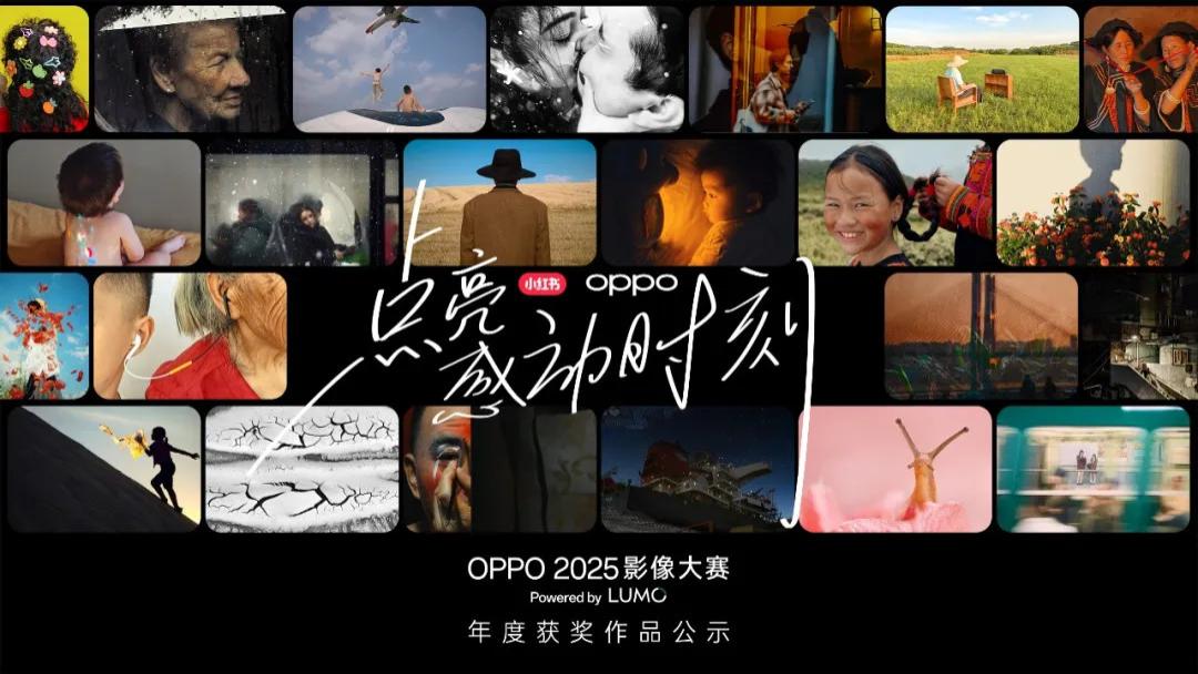 点亮感动时刻，OPPO 2025影像大赛获奖作品正式公布