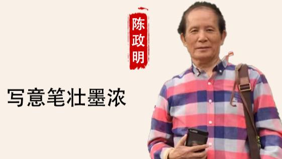 【传承与探索】陈政明：写实咄咄逼真  写意笔壮墨浓