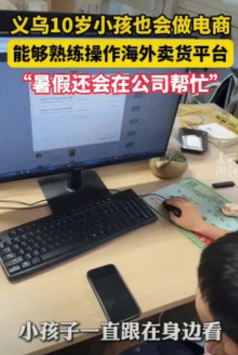 “强的可怕！”2025年7月，浙江义乌，一10岁男孩熟练操作电脑做电商，在海外平