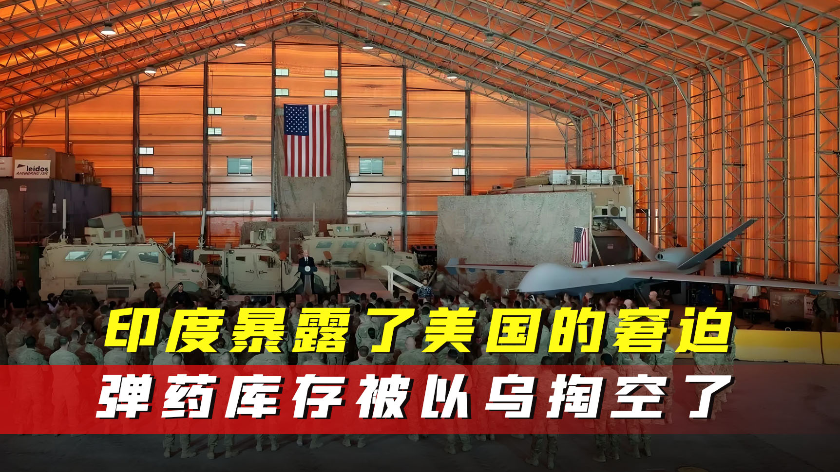 美国让小弟在前面打仗，说给他们提供弹药，结果自家库存都见底了