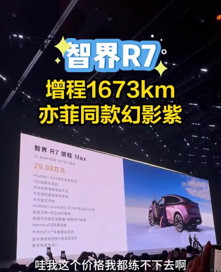 智界R7增程1673km，亦菲同款幻影紫。
这个价格我都练不下去。高阶智驾包的