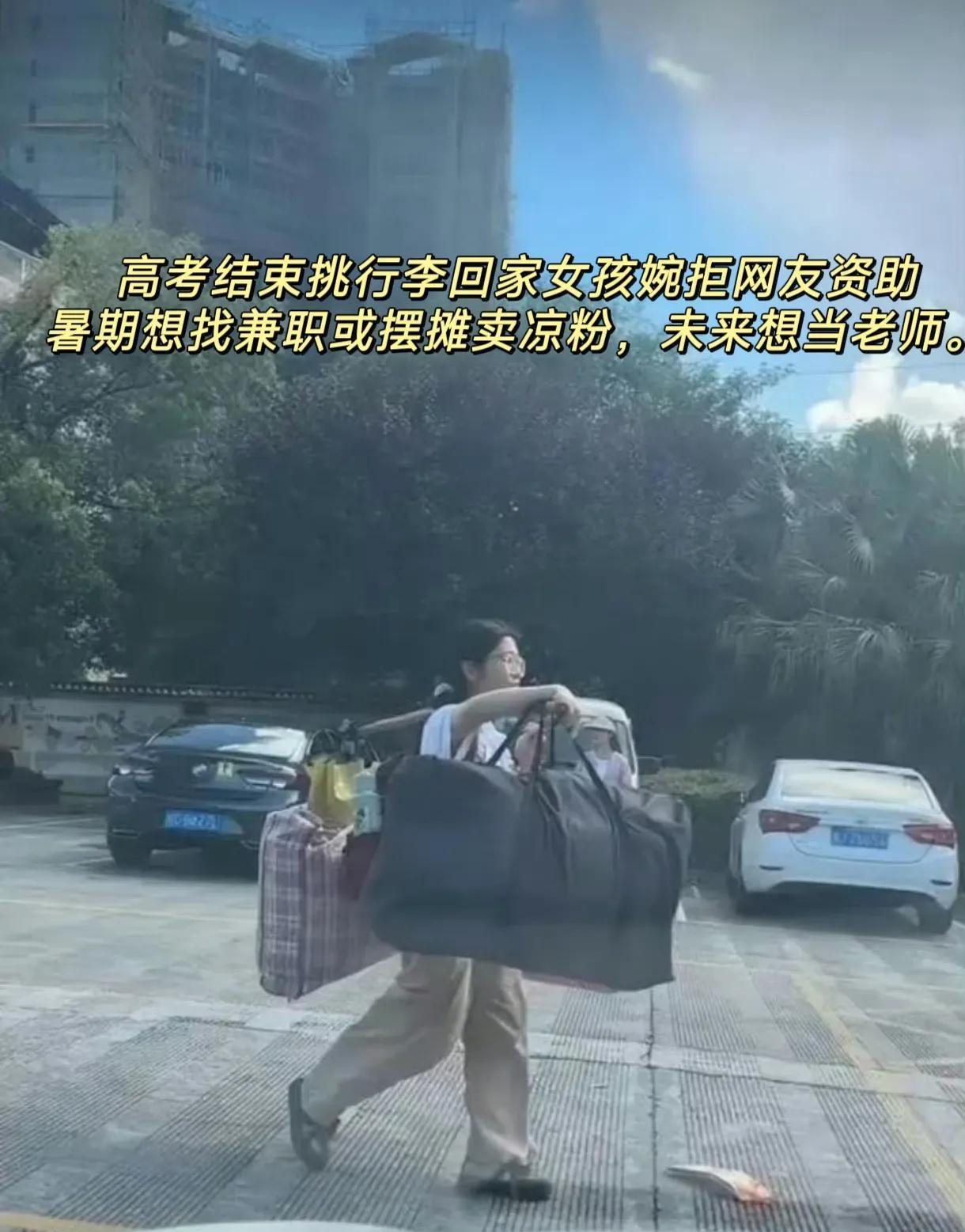 高考结束挑行李女孩女孩靠她的质朴火了！拒绝资助、打算兼职或摆摊，不蹭热度搞自媒体