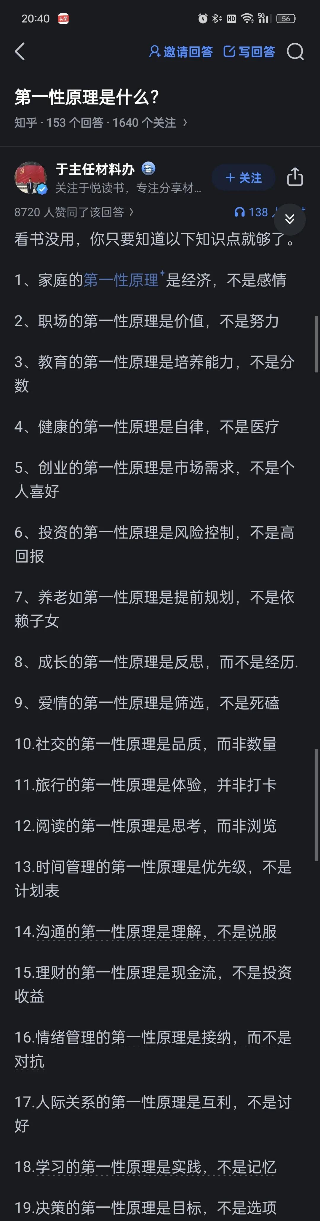 #王二胡思乱想# 今日看到图片中的第一性原理，颇受触动，特此记录一番。
大家可以