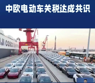 中欧达成共识，国产电车在欧盟最低售价或29万！