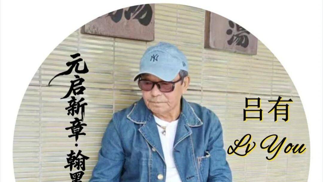 书画爱好者吕有——元启新章·翰墨贺岁
