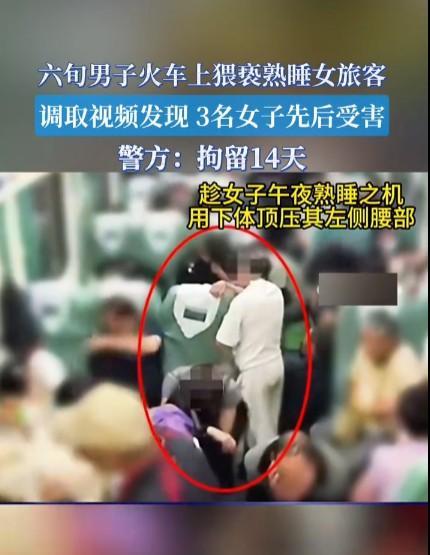 #男子火车上猥亵熟睡女旅客被拘14天#一个60岁的老头了，竟然干这样的事情，不仅