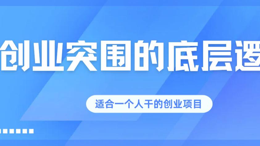 创业突围的底层逻辑：3 个反内卷项目，靠 “小而美” 深耕盈利，适合一个人干的创业项目