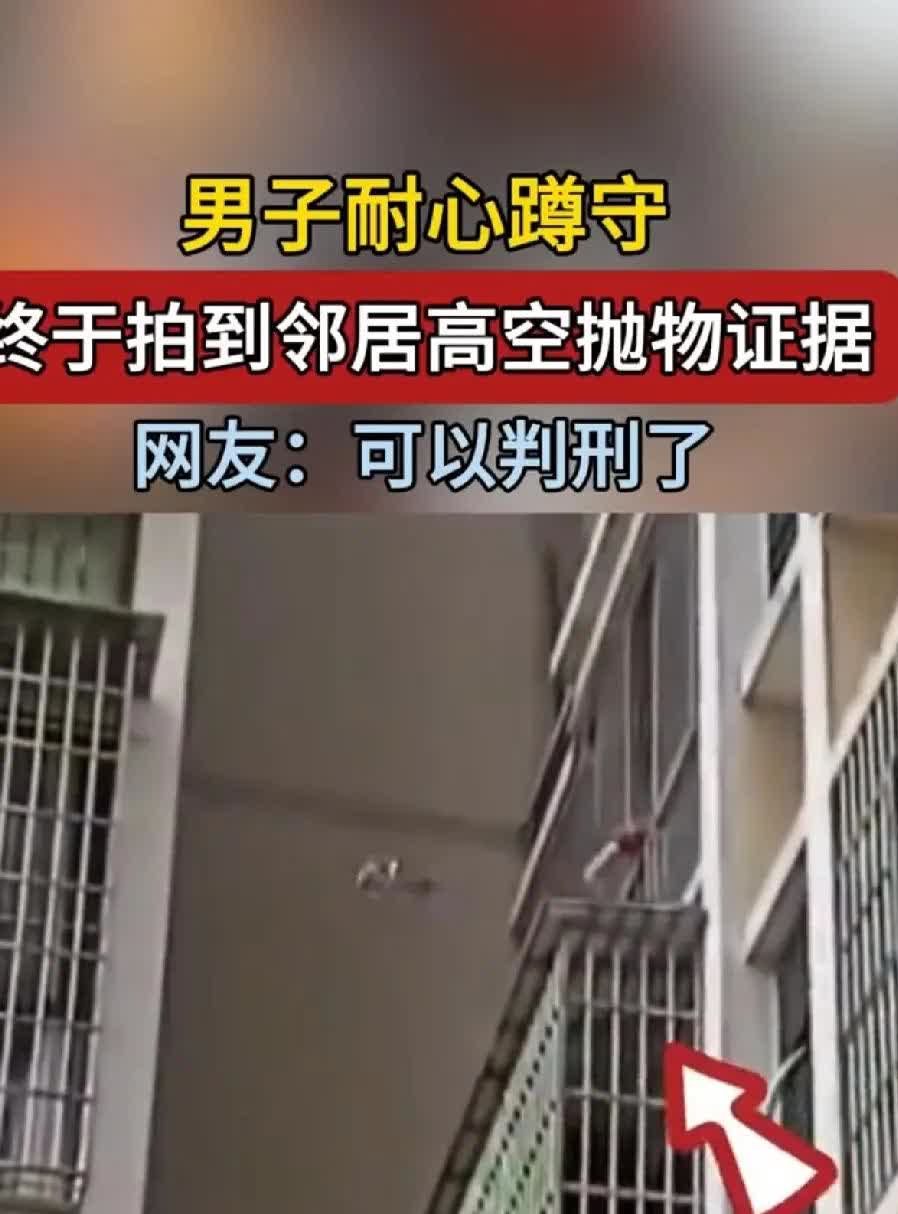 高空抛物太恶劣了，终于抓到了
男子耐心蹲守 终于拍到邻居高空抛物证据，最终高空