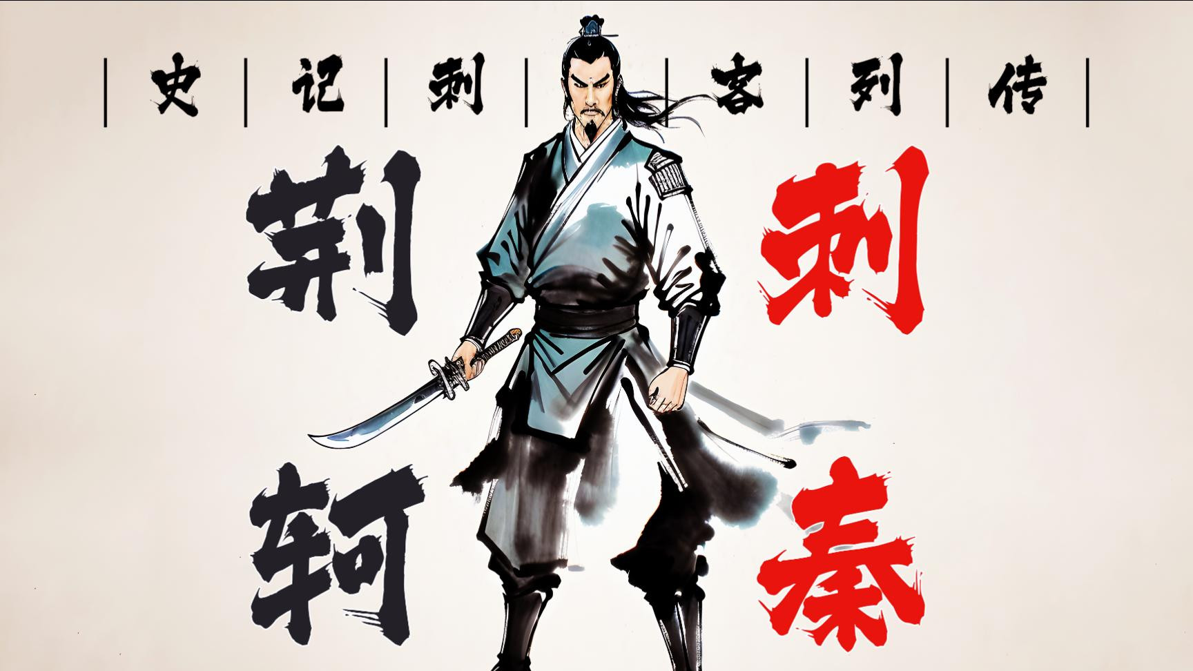 荆轲：战国最“出圈”刺客！凭一场失败的刺杀，活成2000年职场人不敢说的真相