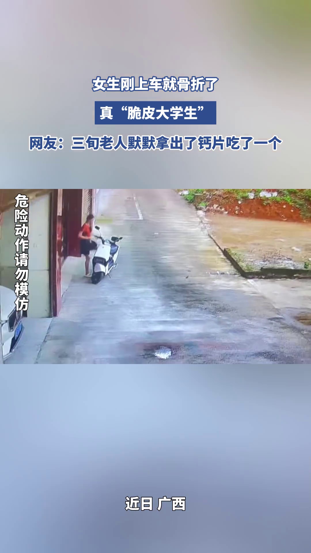 女生刚上车就骨折了，真“脆皮大学生”