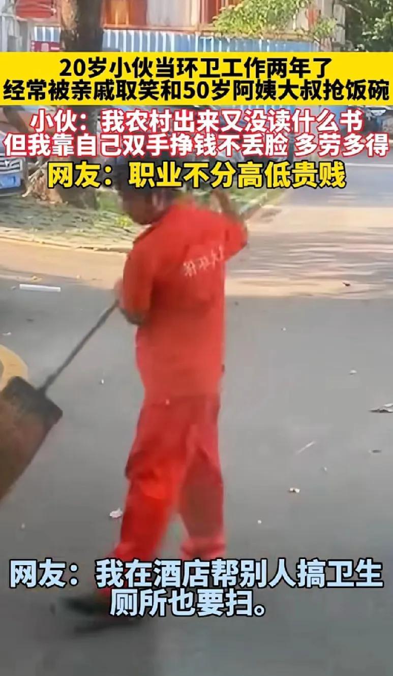 20岁小伙干环卫工两年了，经常被别人嘲笑没有能力还和50岁阿姨抢饭碗，看到这一则