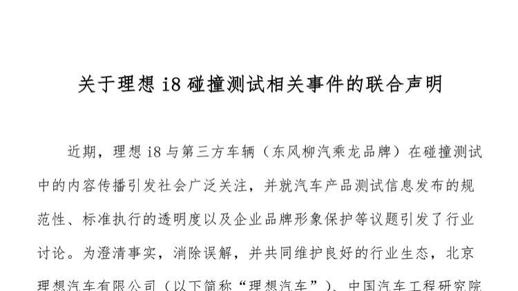 理想、东风柳汽、中国汽研联合声明， i8 碰撞测试达成一致
