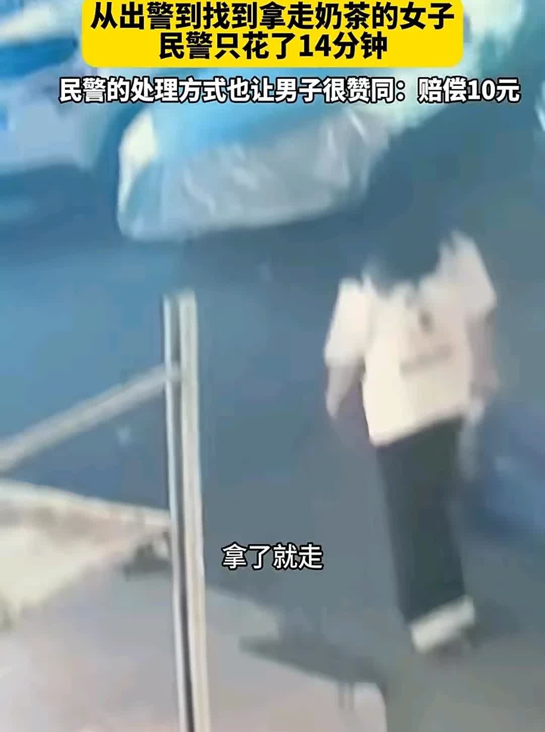 大家都说他小家子气，一杯奶茶2元钱，被人拿走了，男子果断报警。

民警也是太