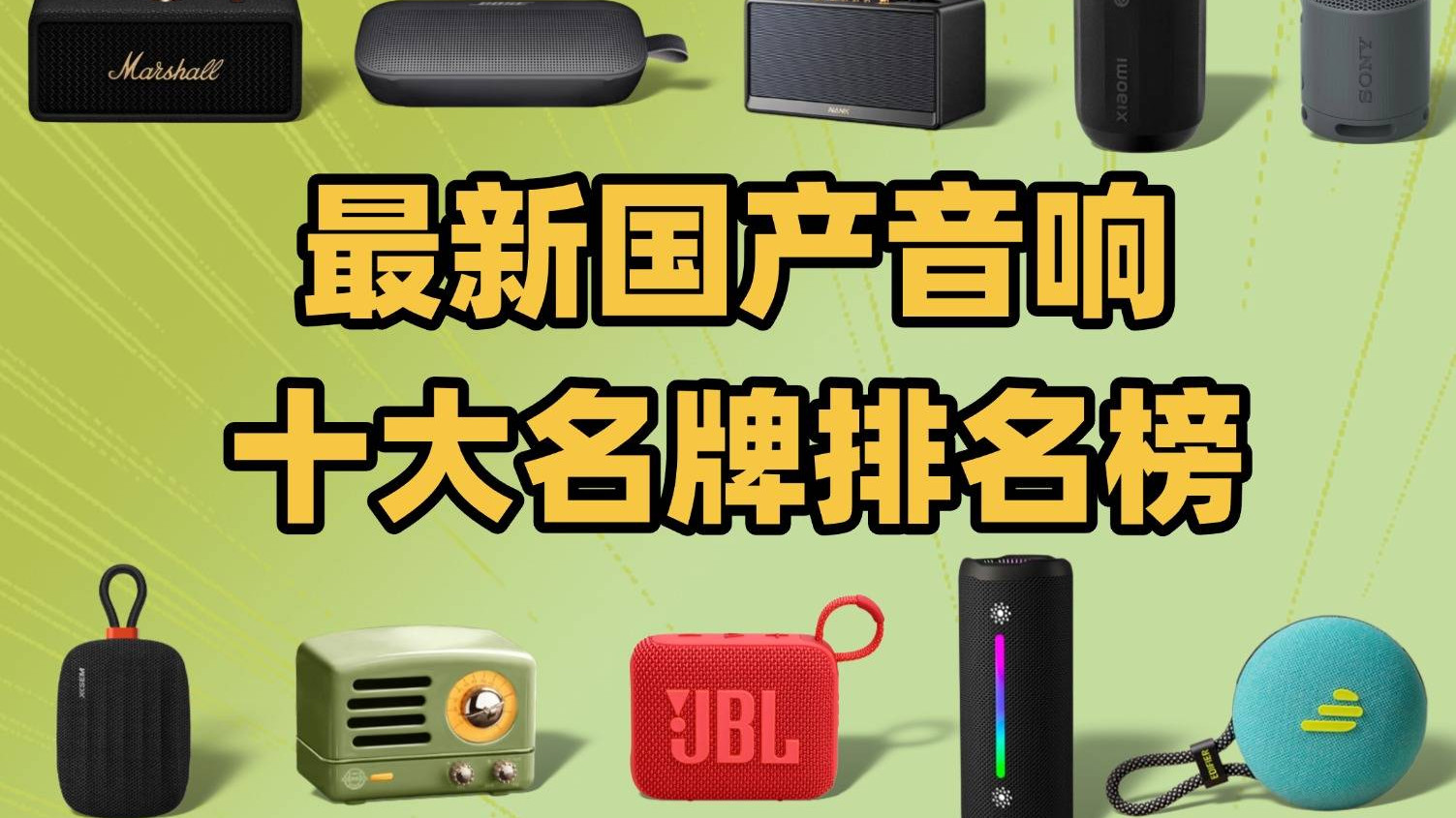 哪款蓝牙音箱音质好性价比高点？最新国产音响十大名牌排名榜，第五名居然是它？