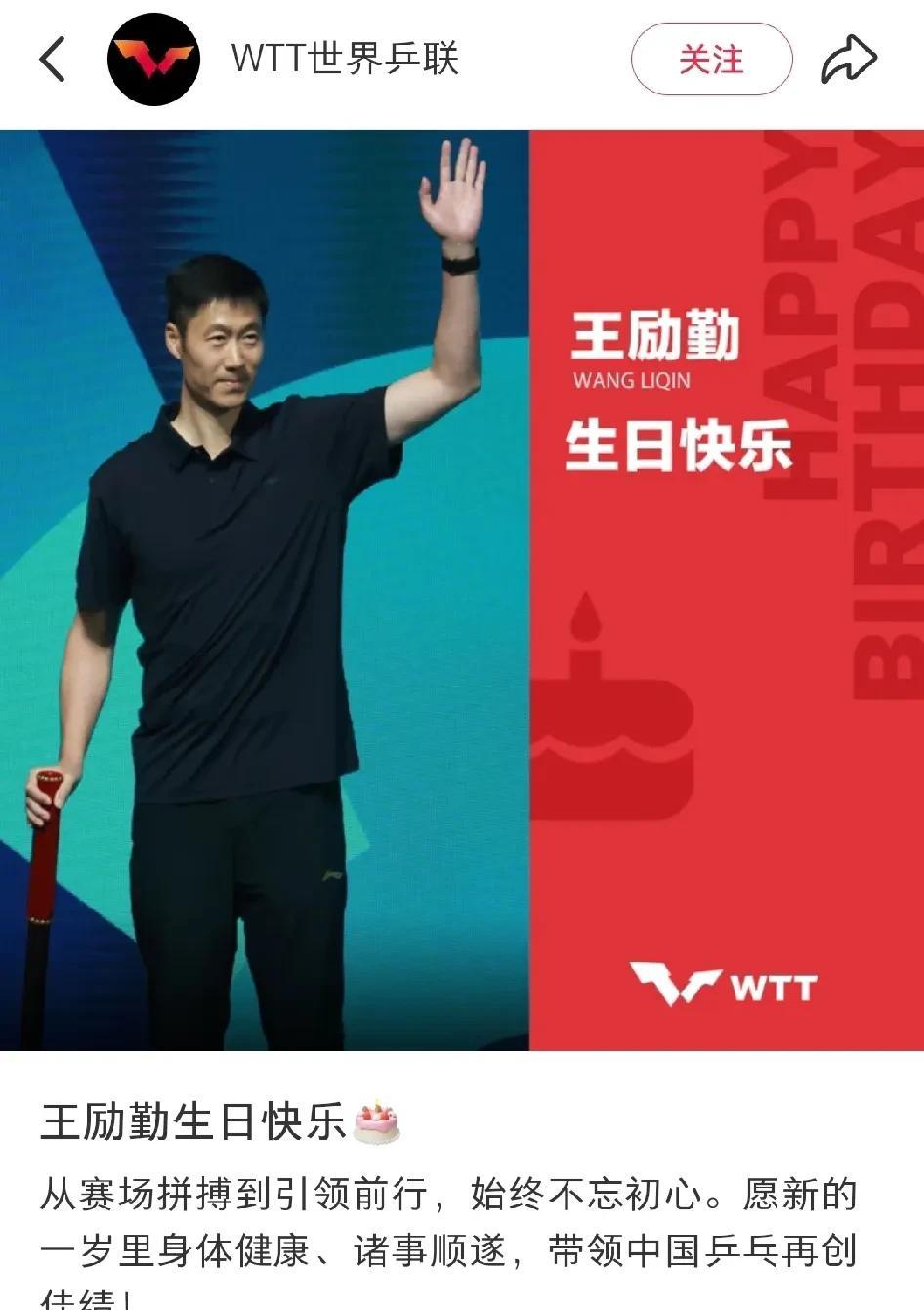 WTT世界乒联祝王励勤生日快乐！
今天是王励勤生日，WTT也是特地送上生日祝福！