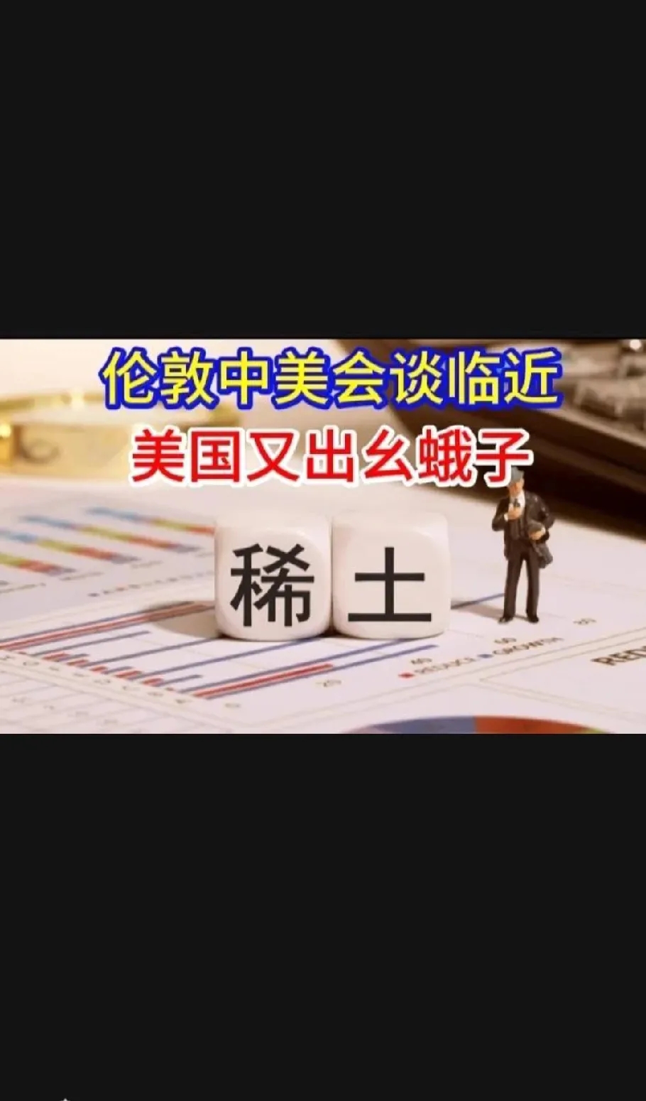 美国为了让中国稀土全面开放，就在中美伦敦会谈即将到来之际，美国白宫以“审查战略意