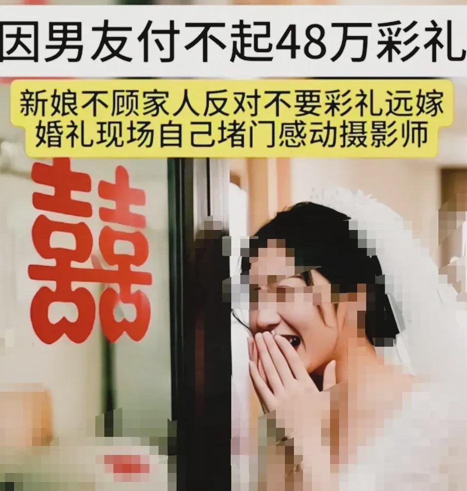女子因男友无力支付48万元彩礼，毅然放弃巨额彩礼，不顾家人反对，独自远嫁。婚礼当