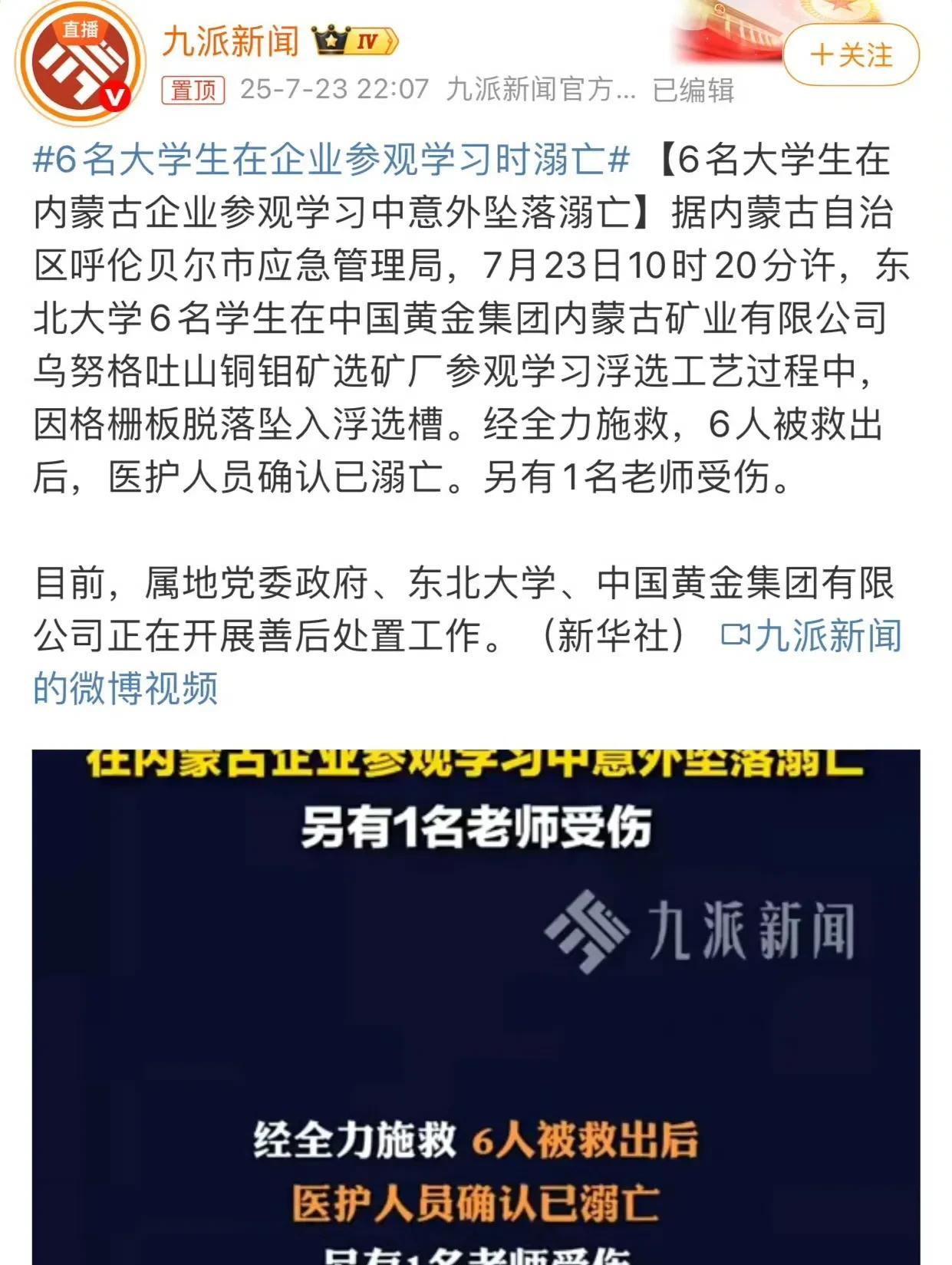 #6名大学生在企业参观时溺亡# 6名东北大学学生（均约20岁）因格栅板突然脱落，